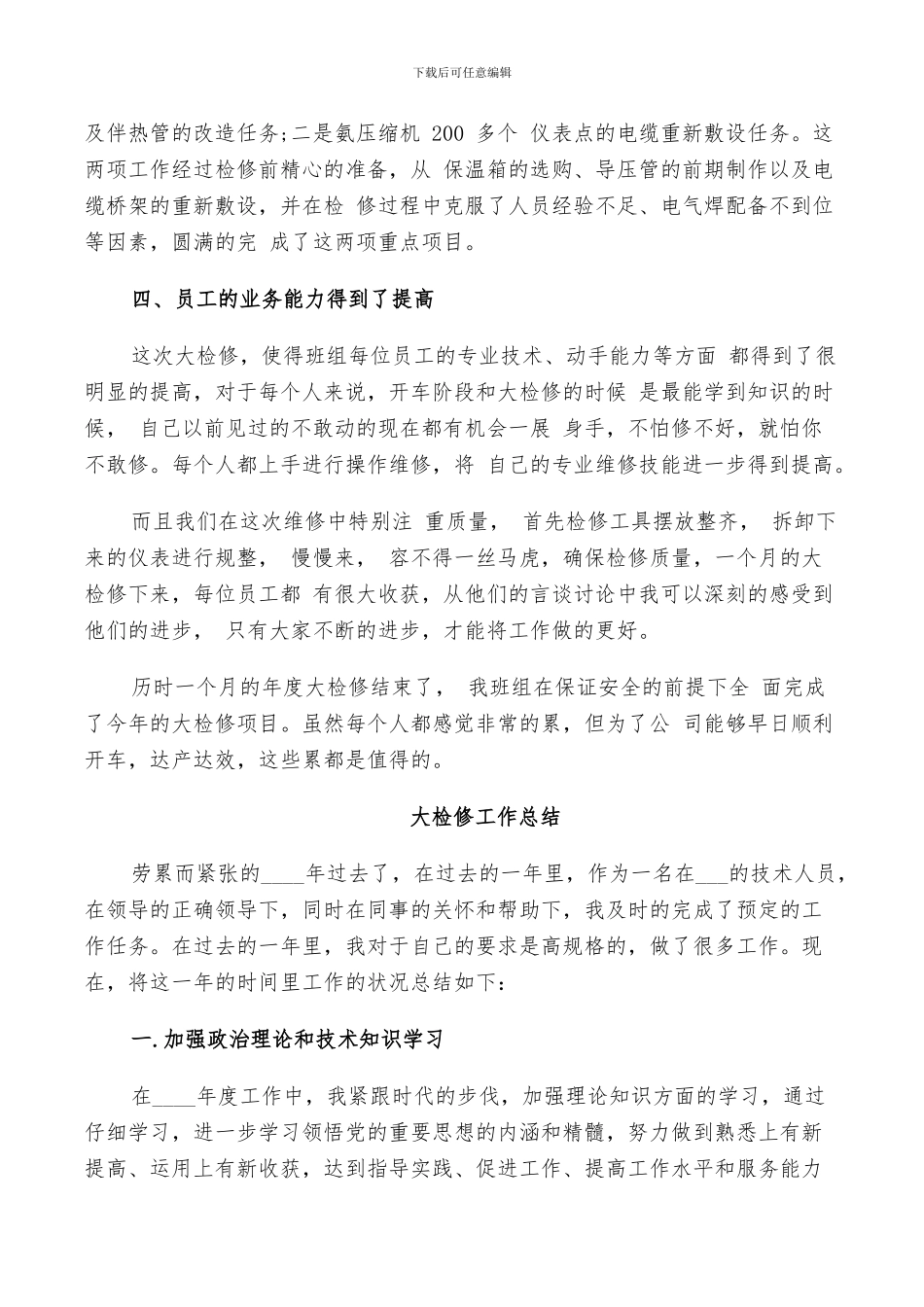 2024年大检修工作总结_第2页