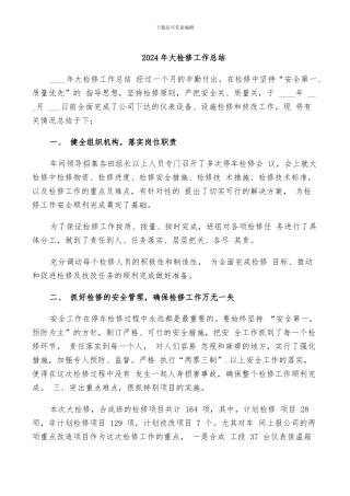 2024年大检修工作总结