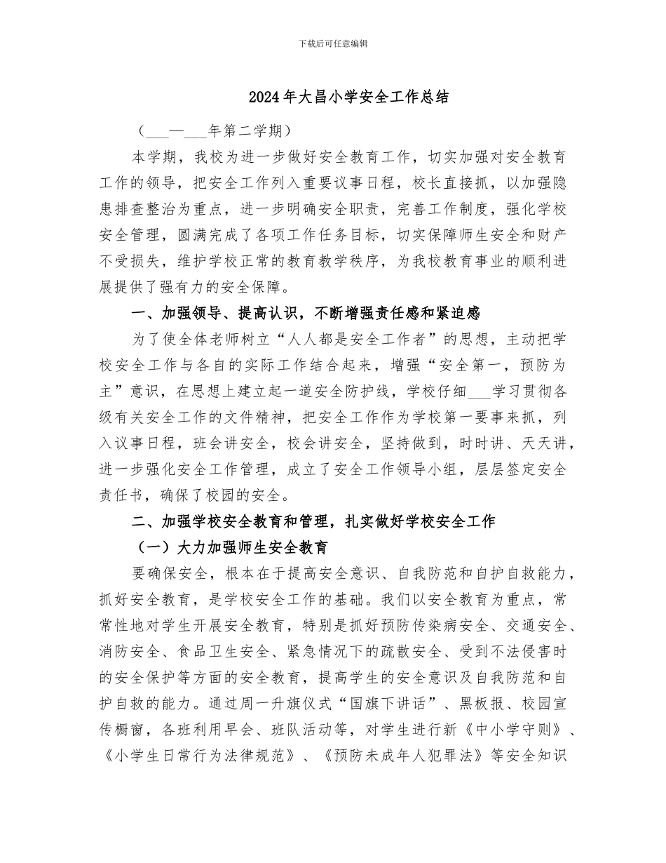 2024年大昌小学安全工作总结_第1页