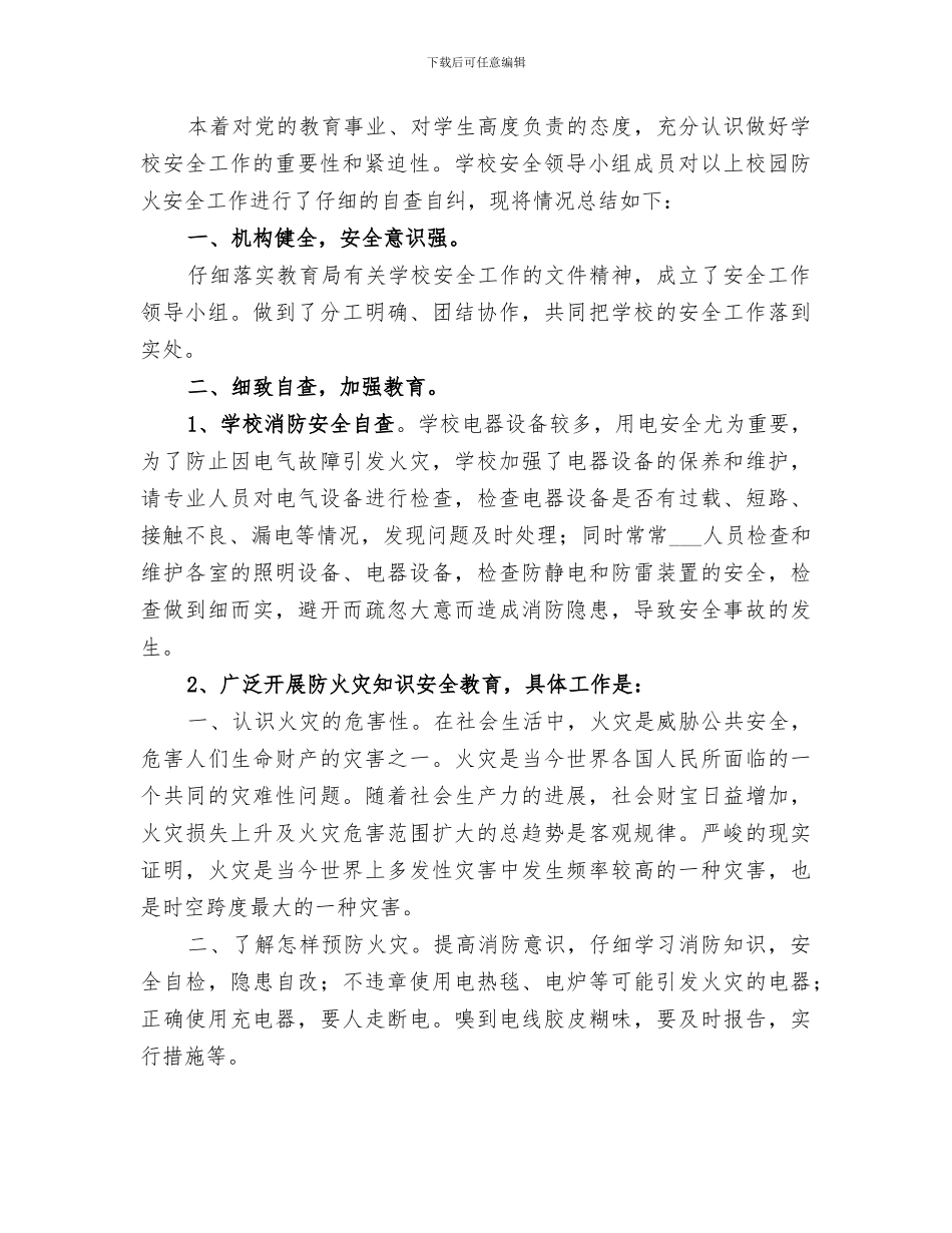 2024年大昌小学安全工作总结_第3页