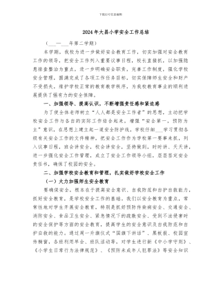 2024年大昌小学安全工作总结