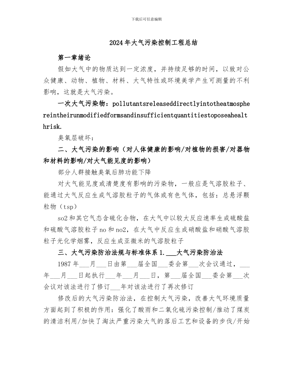 2024年大气污染控制工程总结_第1页