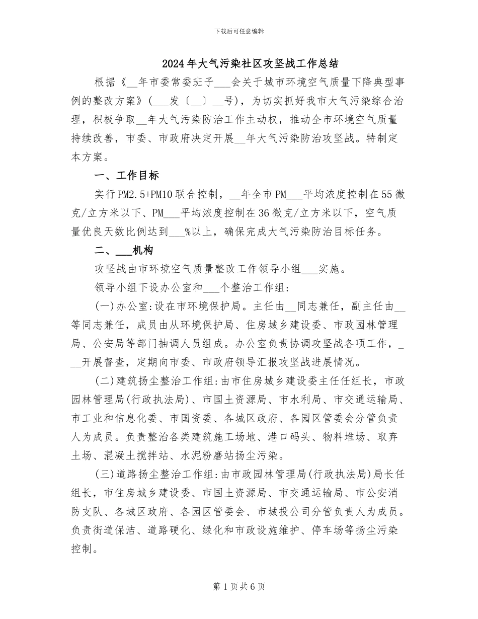 2024年大气污染社区攻坚战工作总结_第1页