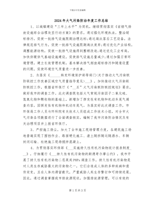 2024年大气污染防治年度工作总结