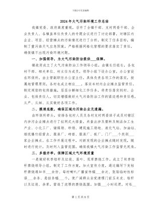 2024年大气污染环境工作总结