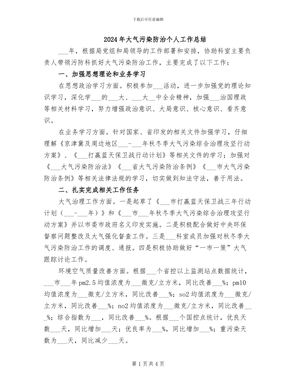 2024年大气污染防治个人工作总结_第1页