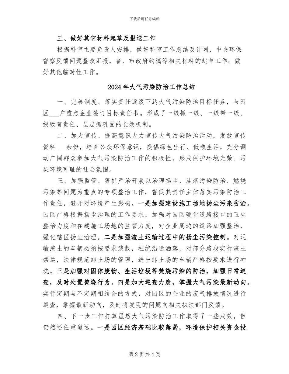 2024年大气污染防治个人工作总结_第2页