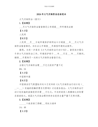 2024年大气污染防治总结范本