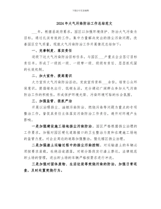 2024年大气污染防治工作总结范文