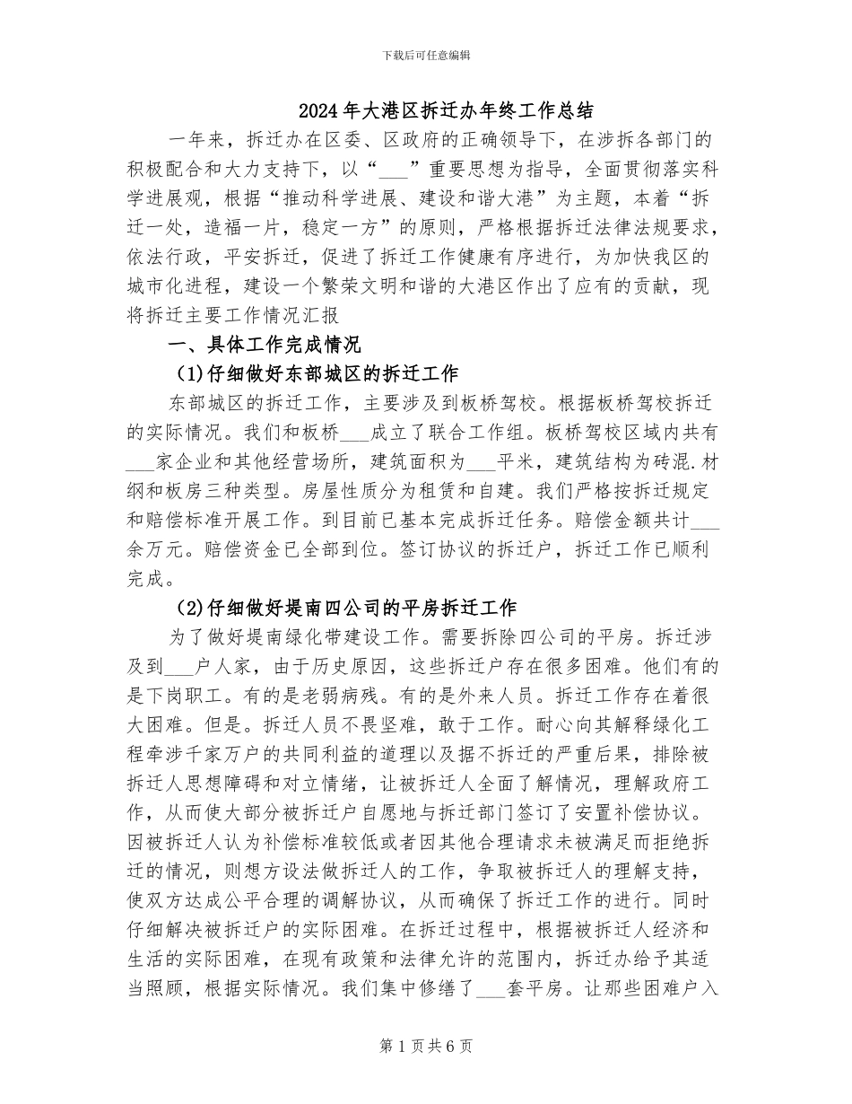 2024年大港区拆迁办年终工作总结_第1页