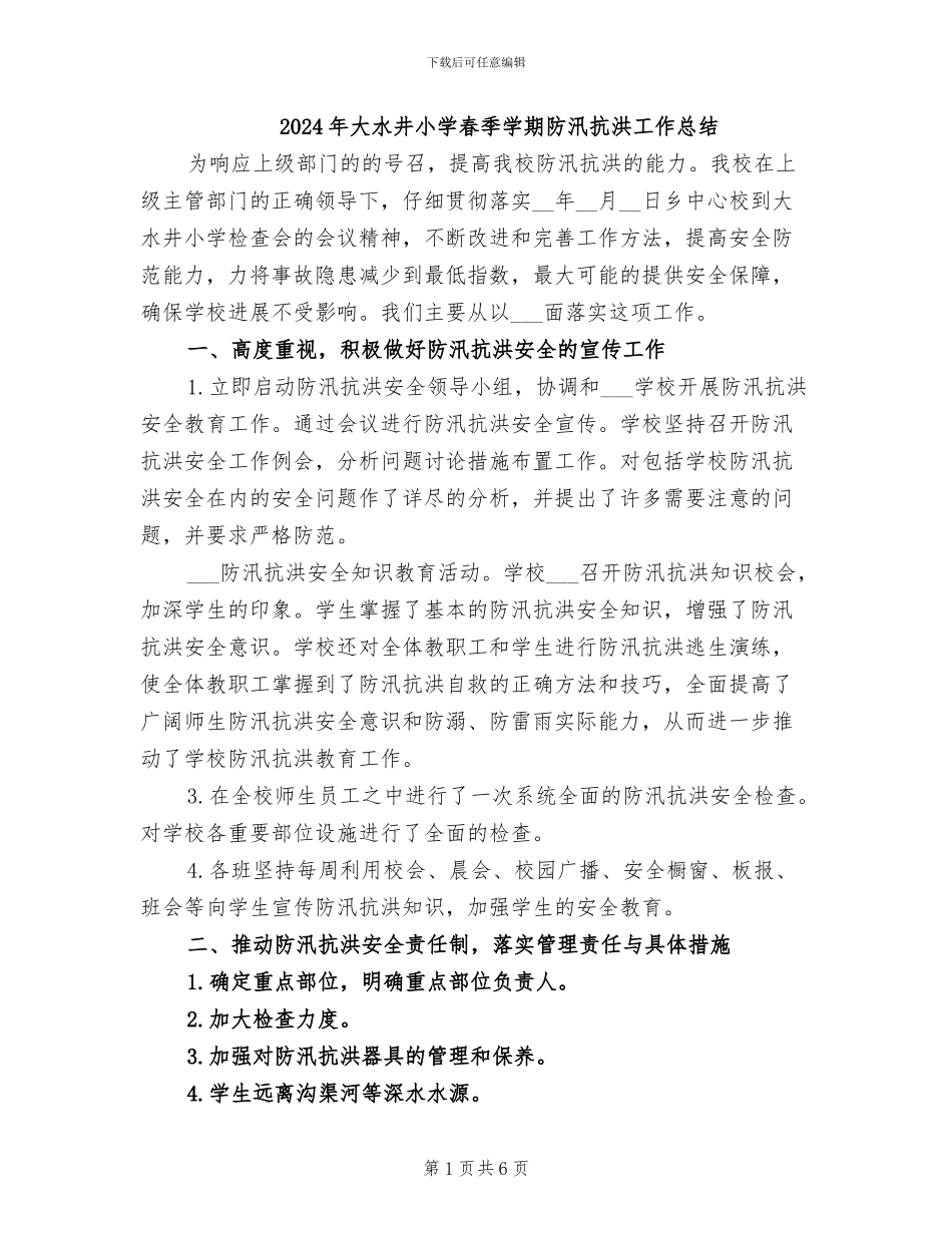 2024年大水井小学春季学期防汛抗洪工作总结_第1页