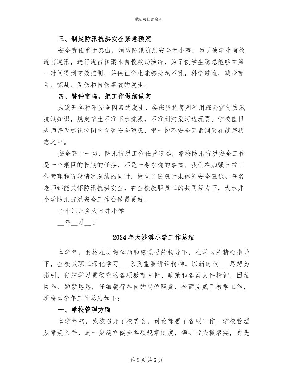 2024年大水井小学春季学期防汛抗洪工作总结_第2页