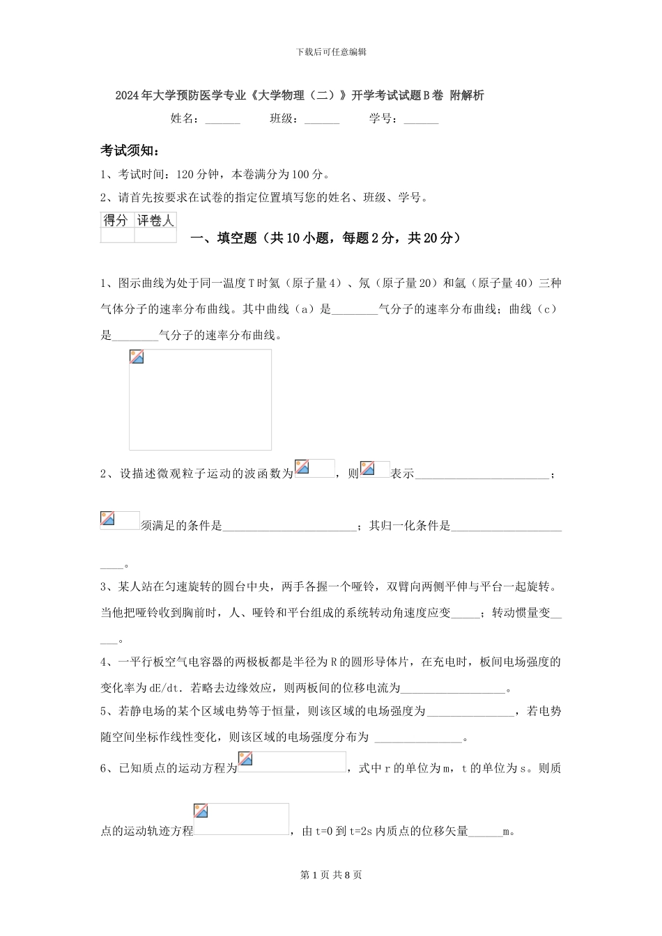 2024年大学预防医学专业《大学物理》开学考试试题B卷-附解析_第1页