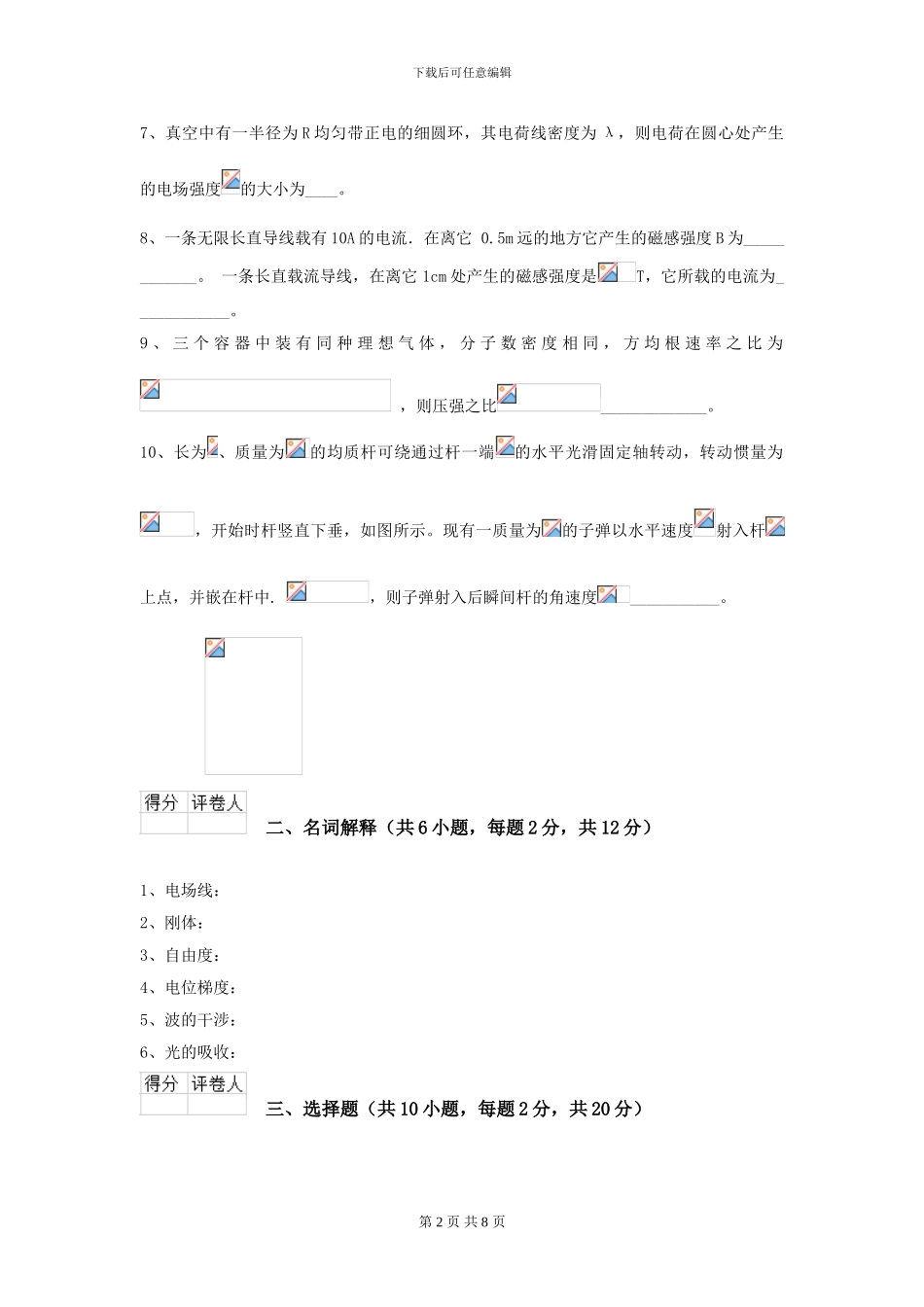 2024年大学预防医学专业《大学物理》开学考试试题B卷-附解析_第2页