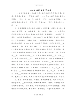 2024年大客户销售工作总结