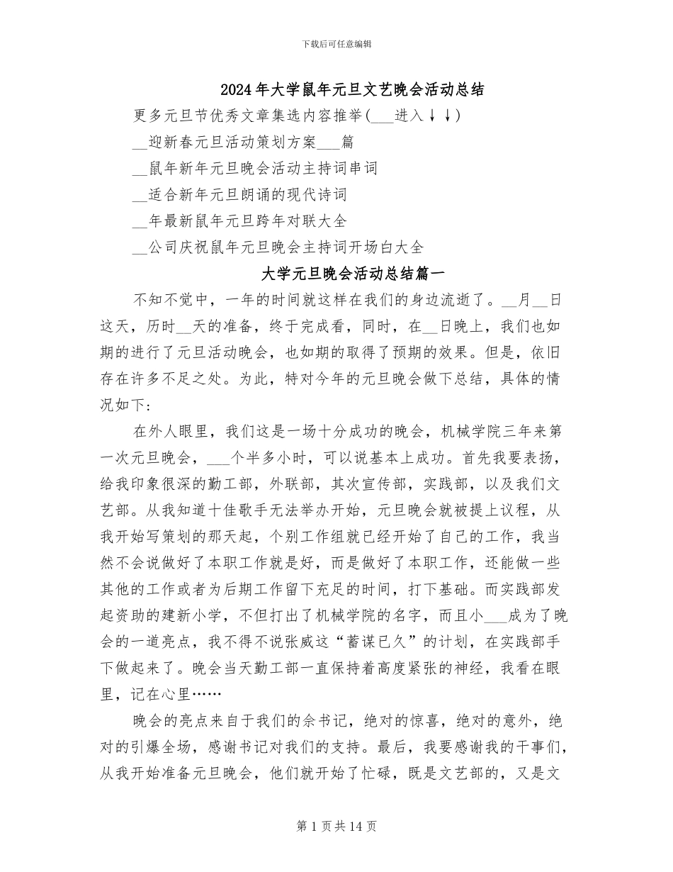 2024年大学鼠年元旦文艺晚会活动总结_第1页