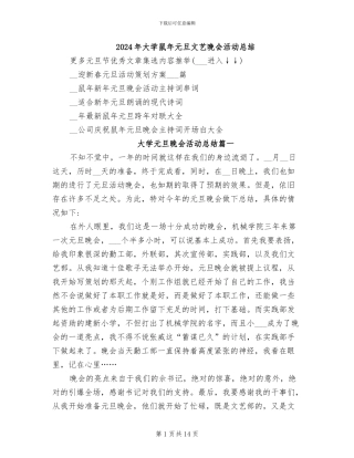 2024年大学鼠年元旦文艺晚会活动总结