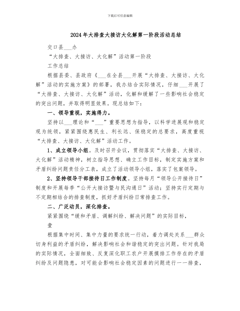 2024年大排查大接访大化解第一阶段活动总结_第1页