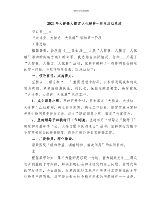 2024年大排查大接访大化解第一阶段活动总结