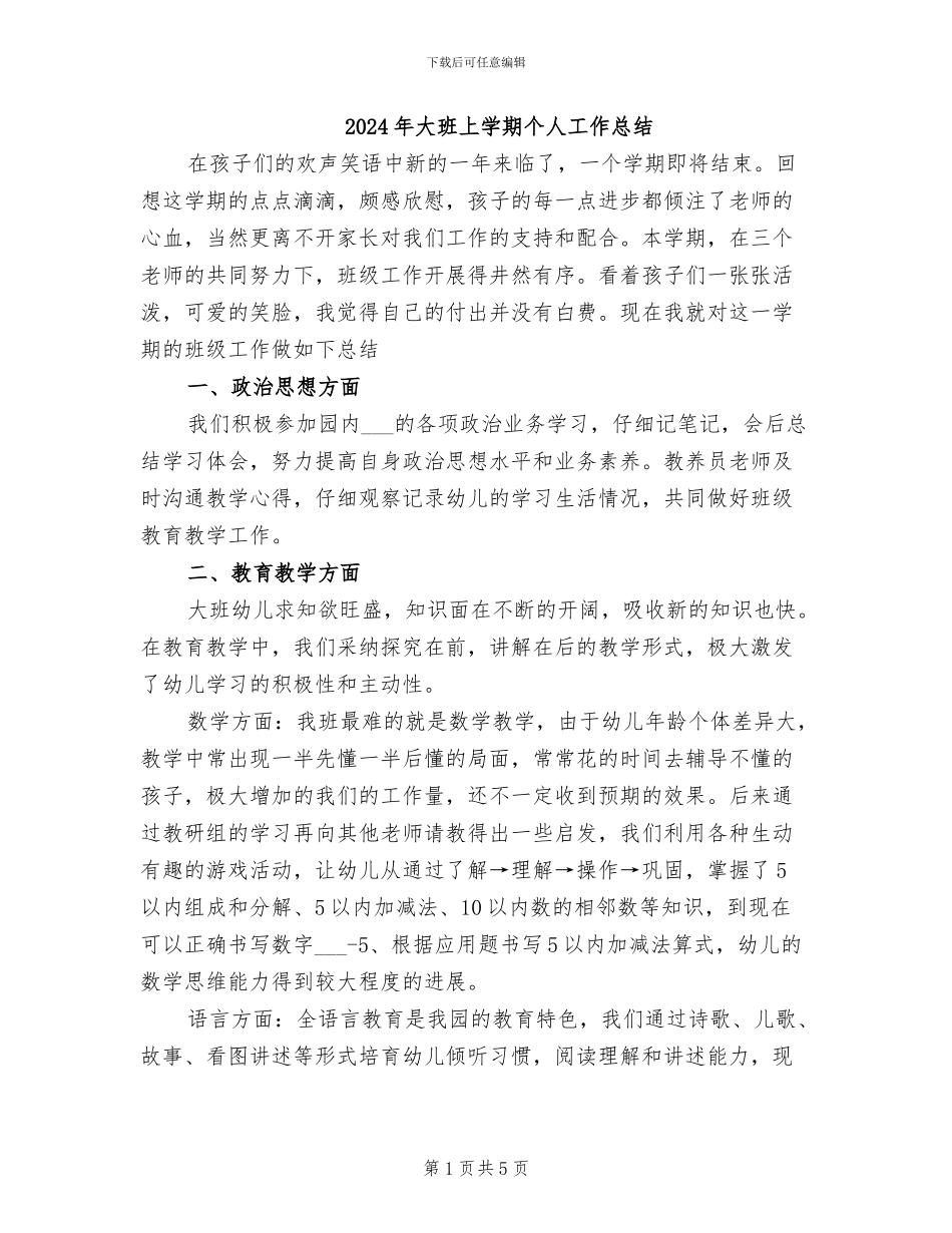 2024年大班上学期个人工作总结_第1页