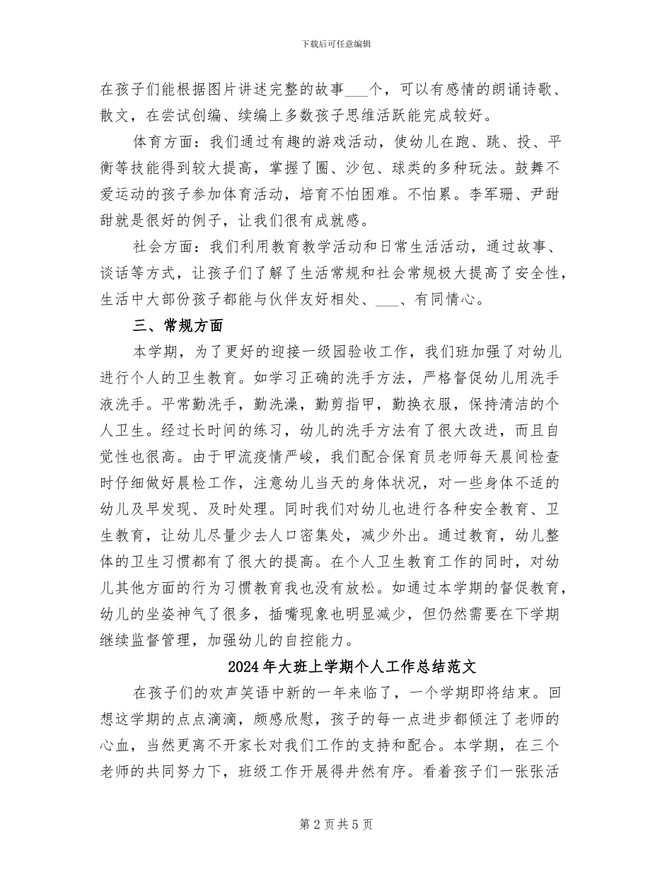 2024年大班上学期个人工作总结_第2页