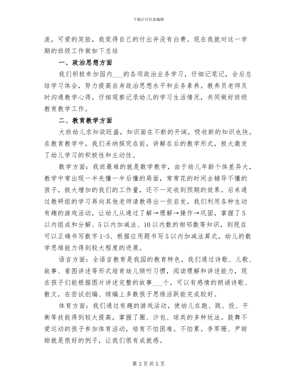 2024年大班上学期个人工作总结_第3页