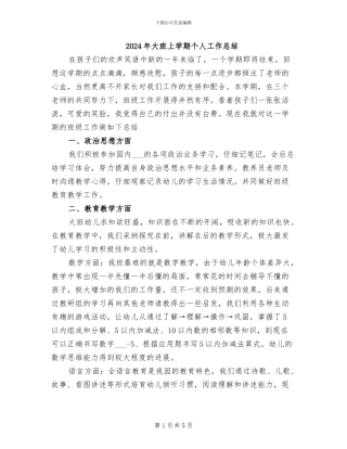 2024年大班上学期个人工作总结