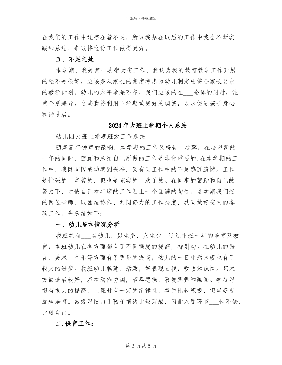 2024年大班上学期个人工作总结范文_第3页