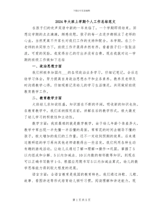 2024年大班上学期个人工作总结范文