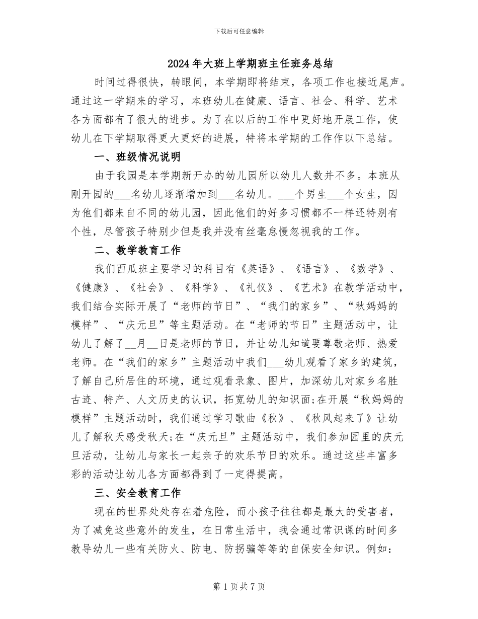 2024年大班上学期班主任班务总结_第1页