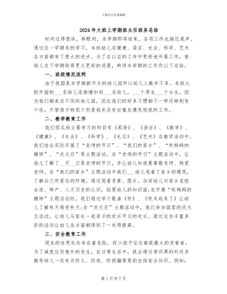 2024年大班上学期班主任班务总结