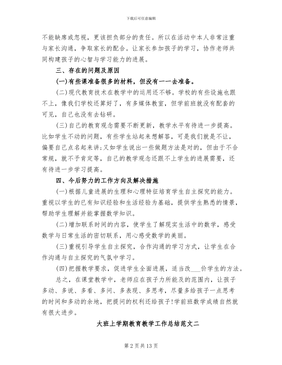 2024年大班上学期教育教学工作总结_第2页