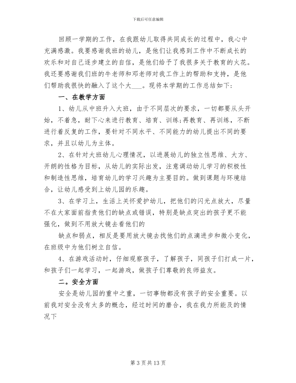 2024年大班上学期教育教学工作总结_第3页