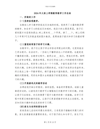 2024年大班上学期教育教学工作总结