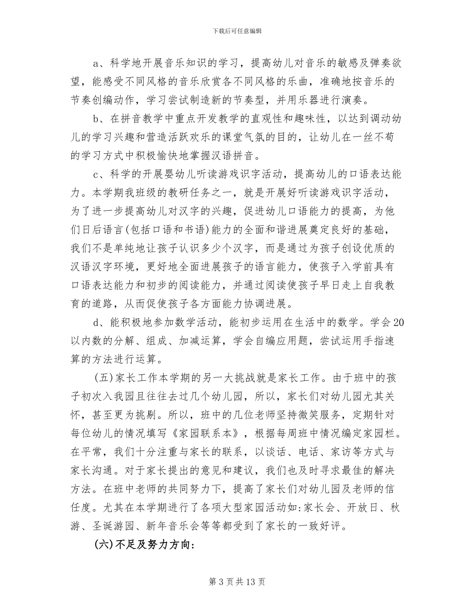 2024年大班上学期班务工作总结_第3页