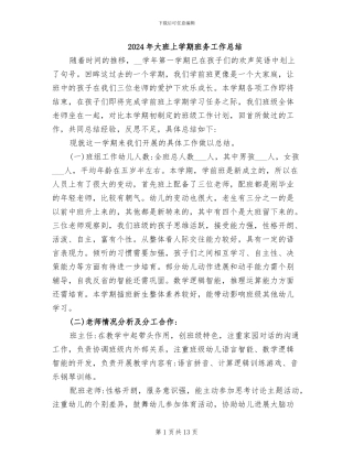 2024年大班上学期班务工作总结