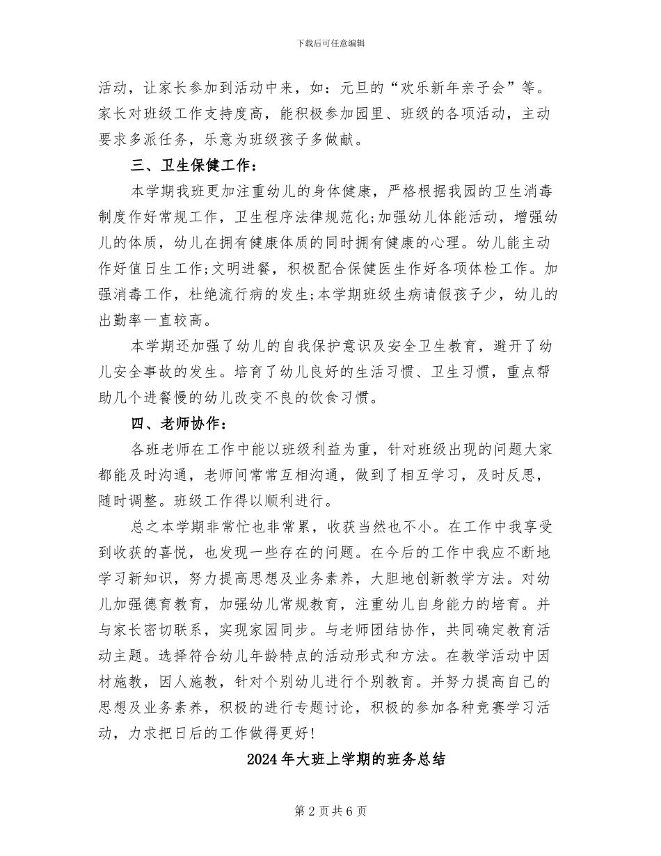 2024年大班上学期班级教师工作总结_第2页