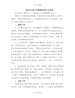 2024年大班上学期班级教师工作总结
