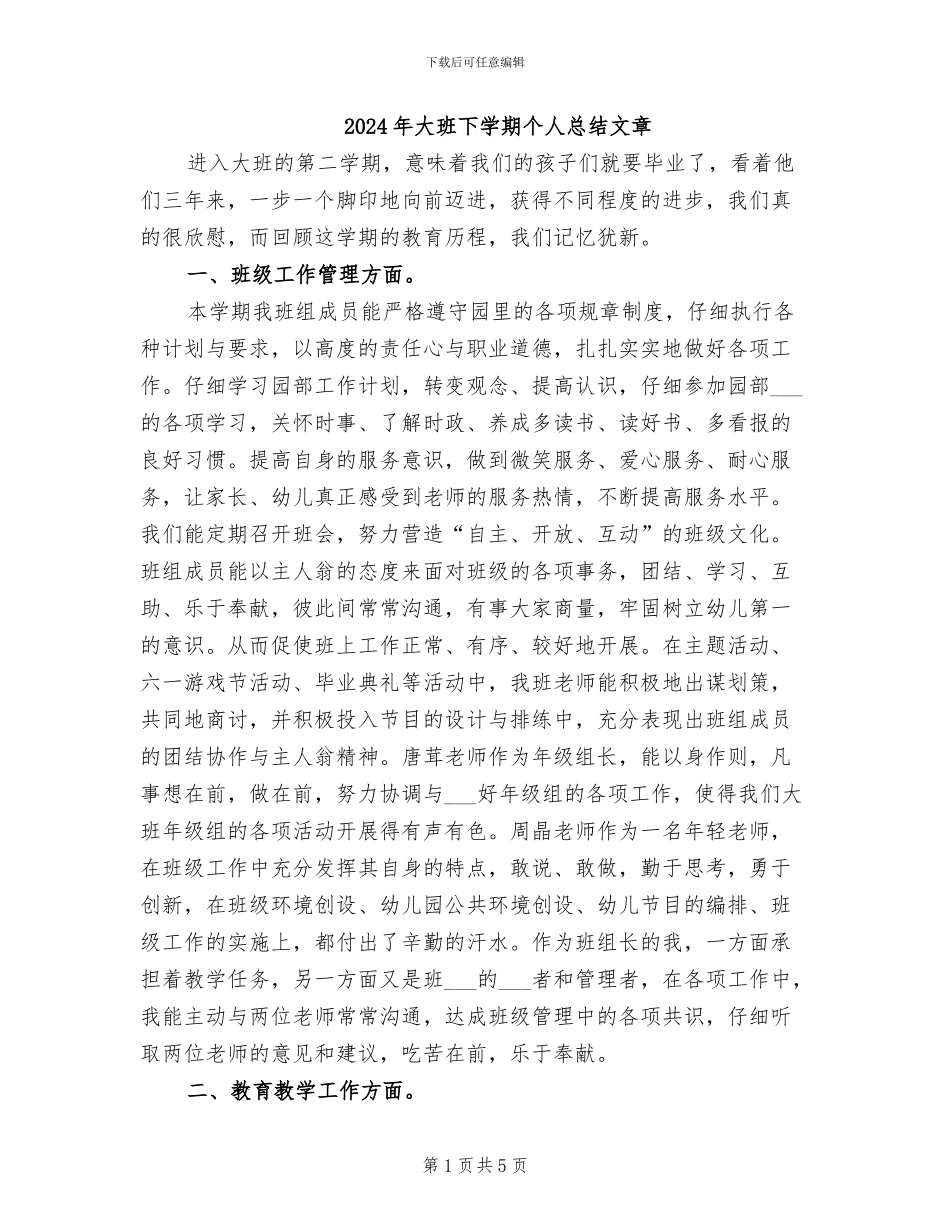 2024年大班下学期个人总结文章_第1页