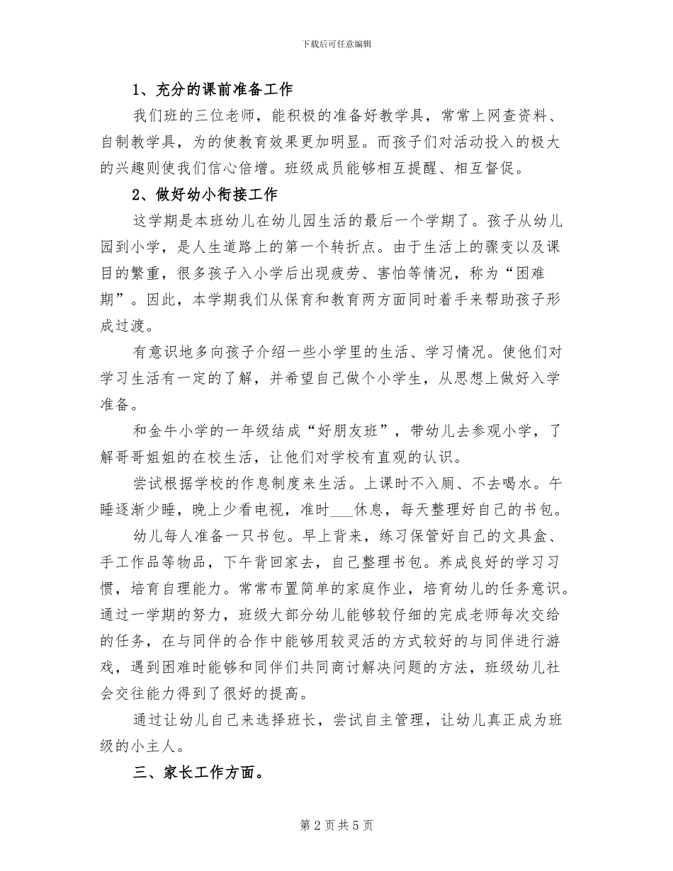 2024年大班下学期个人总结文章_第2页