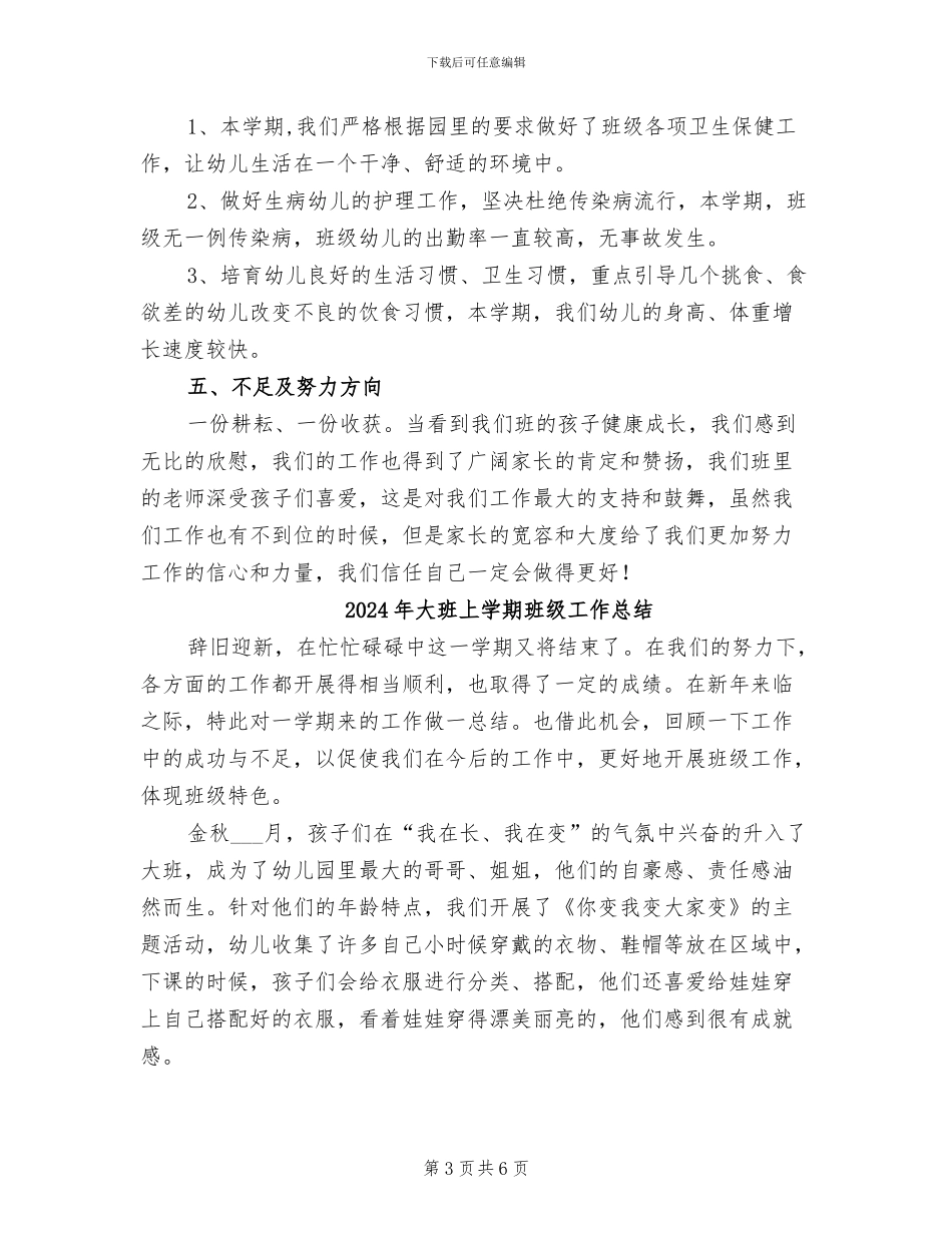 2024年大班上学期班务总结计划书_第3页