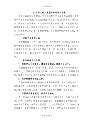 2024年大班上学期班务总结计划书