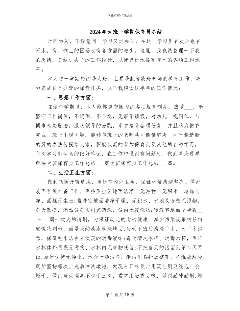 2024年大班下学期保育员总结_第1页