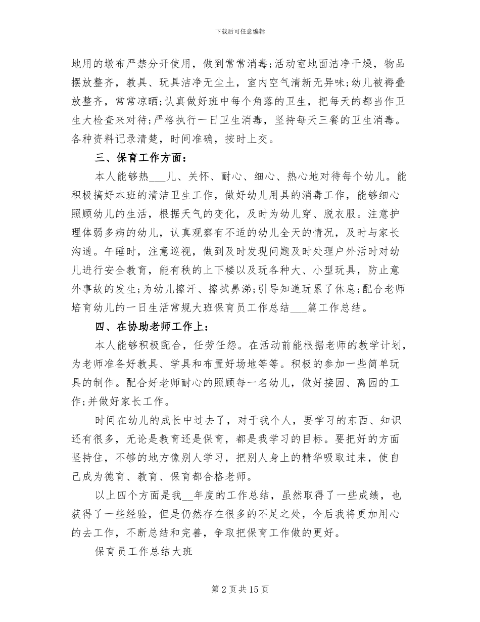 2024年大班下学期保育员总结_第2页