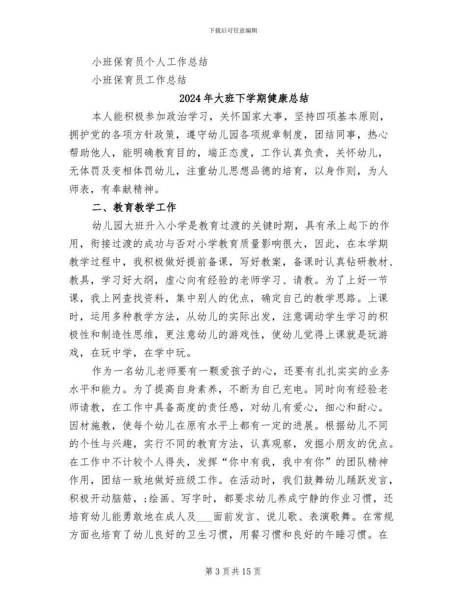 2024年大班下学期保育员总结_第3页