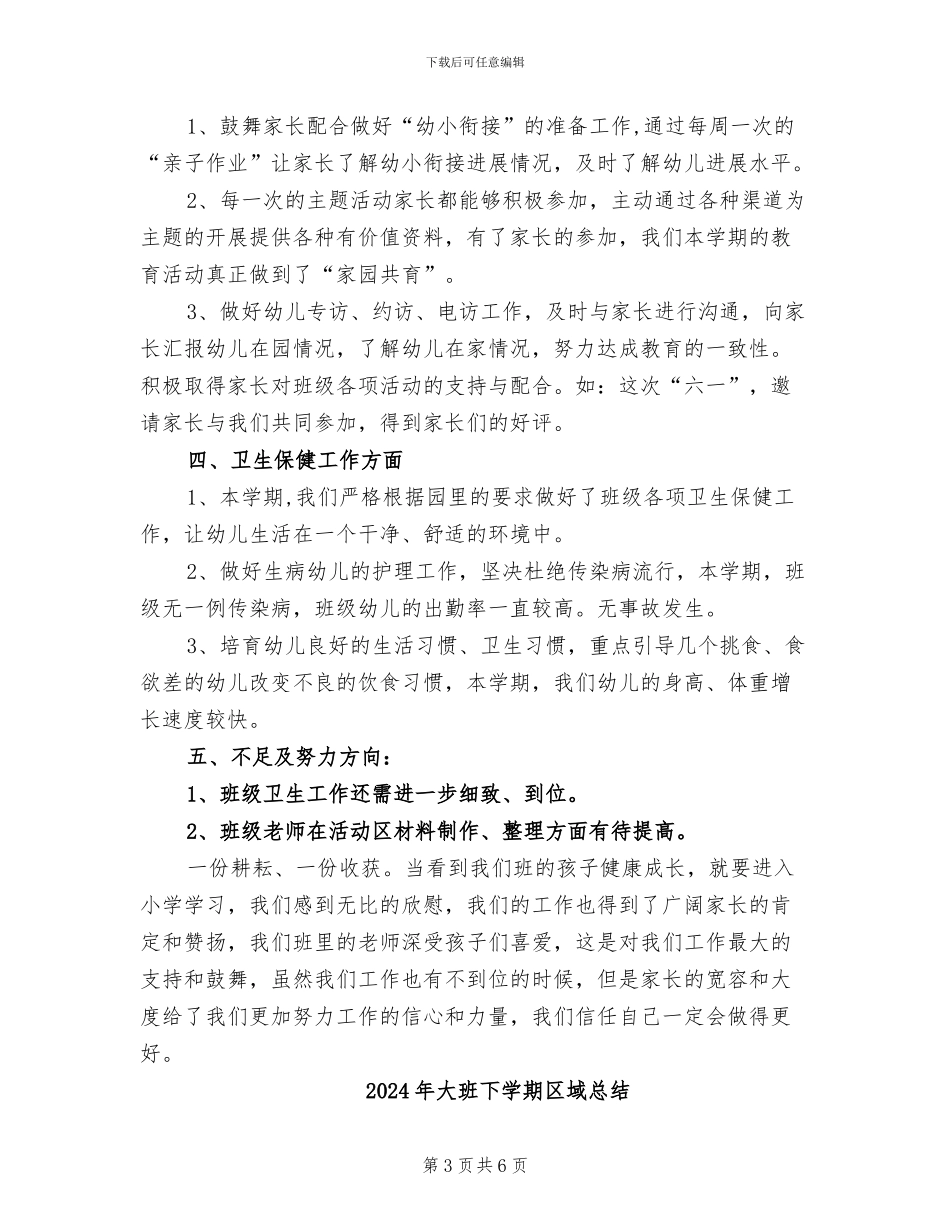 2024年大班下学期关于班级工作总结_第3页