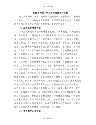 2024年大班下学期关于班级工作总结