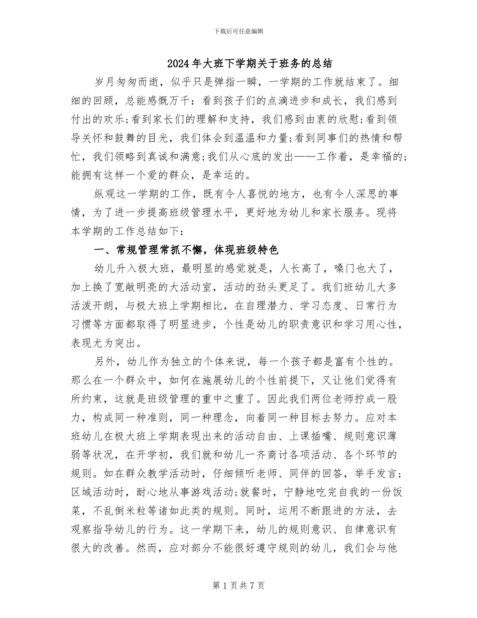 2024年大班下学期关于班务的总结_第1页