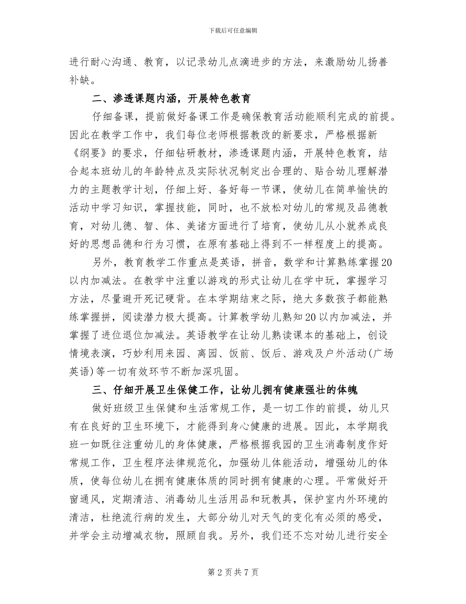 2024年大班下学期关于班务的总结_第2页