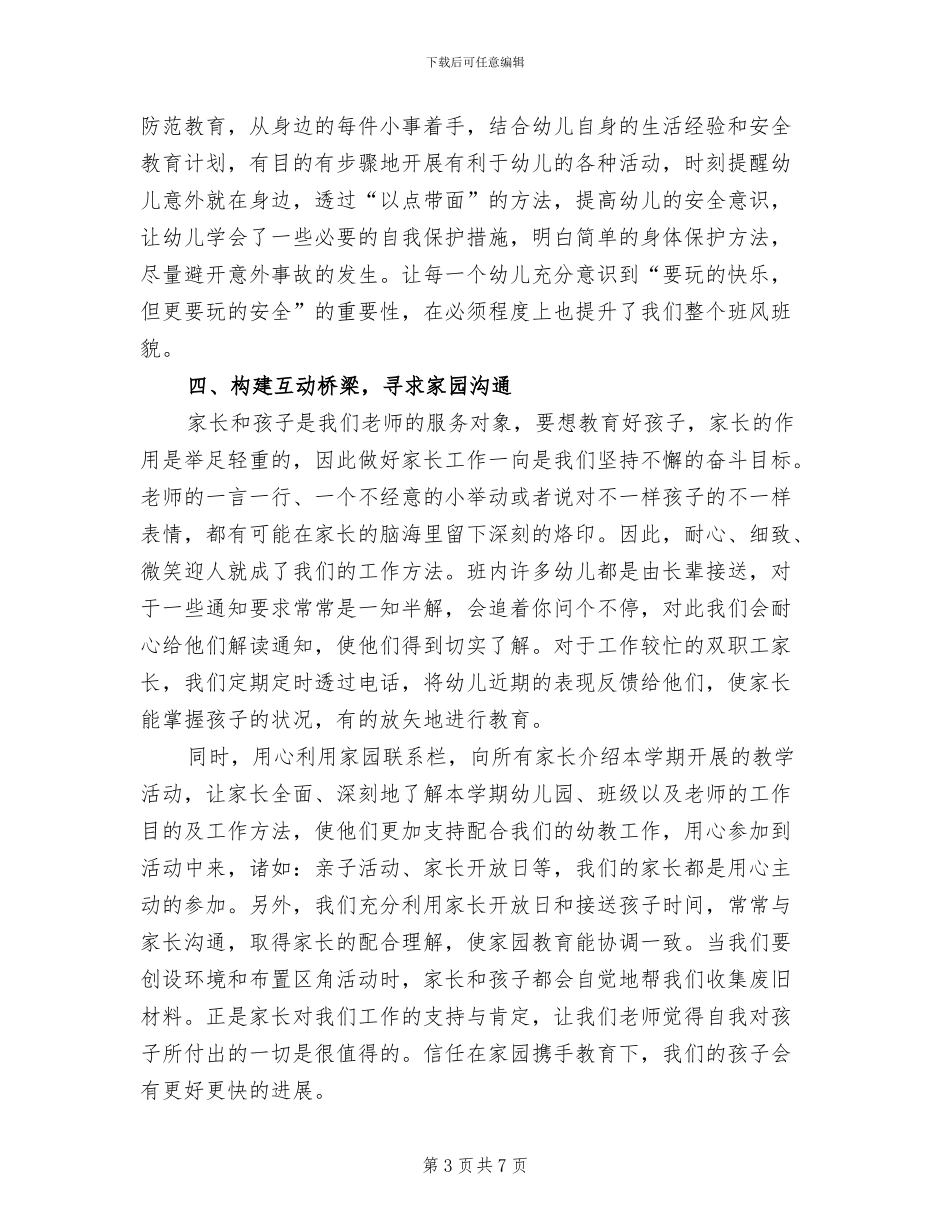 2024年大班下学期关于班务的总结_第3页